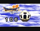 【ドラゴンクエストVII　エデンの戦士たち】空の足を手に入れた！！part106