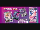【ポケカ開封】フュージョンアーツ開封動画