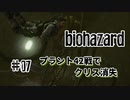 【biohazard HD REMASTER】ナイフ縛りで初実況 リハビリのハイキング篇【#07: プラント42戦でクリス消失】