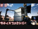 【ゆっくり実況】＃８サティスファクトリー【薄口】