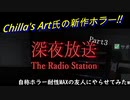 【The Radio Station 深夜放送】命がけでラジオ放送を放送します part3