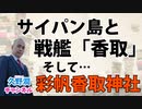 『帝国海軍と艦内神社』著者解説シリーズ（7）｜戦艦「香取」、軽巡洋艦「川内」と艦内神社。知られざる”日本人と神社の繋がり”秘話。