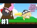 【ゆっくり】おめえ、いい加減にしろよ＃１【super bunny man】