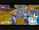 【ルーンファクトリー5】まったり隊員農業日記【ゆっくり実況】 part66