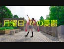【るんか】月曜日の憂鬱【踊ってみた】