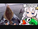 【VOICEROIDフィッシング】あかりちゃんと行くカヤックフィッシング第34話
