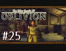 実況 ◇ The Elder Scrolls IV: オブリビオン ◇ 第25幕