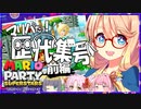 マリパだョ！ 歴代集合 (前編)【4人フレ戦】『マリオパーティ スーパースターズ』【VOICEROID実況プレイ】