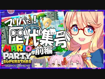 マリパだョ！ 歴代集合 (前編)【4人フレ戦】『マリオパーティ スーパースターズ』【VOICEROID実況プレイ】