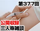 【会員限定】三人称雑談公開収録第377回