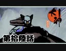 ＃１６　激流川下り【大神　絶景版】