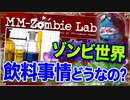 【ゾンビ】ゾンビウィルス蔓延から10年後の日本の飲料事情について考察する【MM-Zombie Lab(エムエムゾンビラブ) #13】