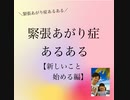 緊張あがり症あるある【新しいこと始める編】  ＼緊張あがり症あるある／