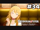 【実況】あの感動を再び。第34回【スタマス】