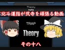 ［ゆっくり実況］北斗運指が弐寺を頑張る動画 その十八［九段挑戦編］