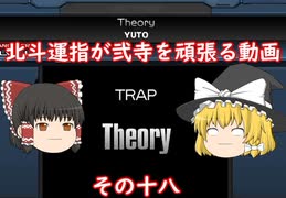 ［ゆっくり実況］北斗運指が弐寺を頑張る動画 その十八［九段挑戦編］