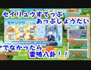 【けもフレ３】セイリュウでなかったら雷鳴八卦する！ ガチャ 【実況】