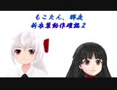 もこたん、輝夜　新衣装動作確認２