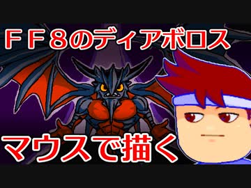 バーチャルいいゲーマー　佳作選　skebお絵かき百人組手「ファイナルファンタジー８のディアボロス」編。