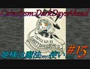 【Cataclysm:DDA】姫様は魔法使い#15