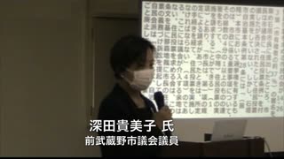 緊急学習集会⑥【深田貴美子 前市議会議員】「武蔵野市住民投票条例を考える」（外国人参政権: 松下玲子市長の謀略）パブリックコメントのみ、市議会での議論なし。2021/11/13