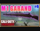 キーン！音がイイネ！！ | M1 Garand【CoD:Vanguard実況】part6