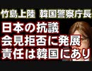 竹島に韓国の警察庁長官が上陸。日本政府の抗議は、いつもより一段階良くなった(理想とはほど遠いが)