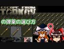 【EFT】超初心者向け弾薬解説【ゆっくり】