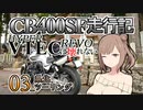CB400SF走行記：HYPER VTEC REVOは壊れない_03_県北ツーリング