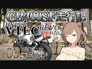 CB400SF走行記：HYPER VTEC REVOは壊れない_03_県北ツーリング