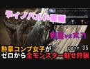 【MHW:I】『剣盾vs太刀』勲章コンプ女子がゼロからミラボレアスまで魅せ狩猟する！ - part 35【ゆるTA】