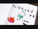 ついメモ　＃２５．二重収納