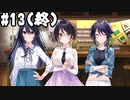 【実況】メモオフ正統後継作！シンスメモリーズ‐星天の下で‐をやりまSHOW part13(終)