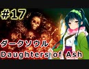 【ダークソウルDoA】ボイロ娘たちの新巡礼録　＃17【VOICEROID実況】