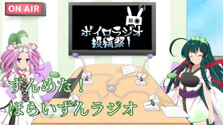 【ボイロラジオ投稿祭】ずん子とめたんのほらいずんらじお