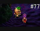【女性実況】夢だったサガフロンティア [クーン編②] #77