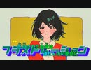 【ニコカラ】フラストレーション《りぶ》(On Vocal)+3