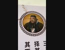 野獣先輩至聖先師（孔子）說