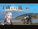 【VOICEROID車載】そらちか #3 ゆるキャン△&mono聖地巡礼編②【VITPILEN401】
