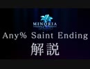 【RTA解説】 Minoria Any% - Saint Ending 【RTA / speedrun】