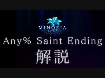 【RTA解説】 Minoria Any% - Saint Ending 【RTA / speedrun】