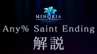 【RTA解説】 Minoria Any% - Saint Ending 【RTA / speedrun】