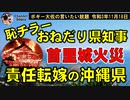 沖縄県は責任転嫁の首里城火災　ボギー大佐の言いたい放題　2021年11月18日　21時頃　放送分