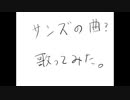 サンズの曲？歌ってみた。