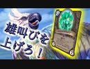 【ハースストーン】要素てんこ盛り！雄叫びインコ守護者転化シャーマン！【ゆっくり実況】