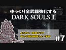 【ダクソ3】ゆっくり全武器強化するダークソウル3 #7【ゆっくり実況】