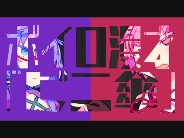 【ペタ＆いだだむ合同】ビニ傘【VOICROID漫才】