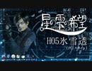 【マダミス】星の雫の希望～氷雪透役～：前編【ネタバレ注意】