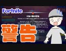 フォートナイトから警告来ました。