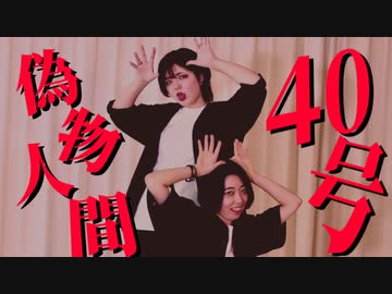 【RK×なめこ】偽物人間40号　踊ってみた【初コラボ】